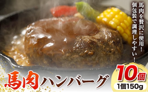 馬肉 ハンバーグ 150g × 10個 桜屋《60日以内に出荷予定(土日祝除く)》 熊本県 山江村 送料無料 肉 馬肉 ハンバーグ 惣菜 小分け---sy_fskbhnbg_60d_r7_14000_1500g---