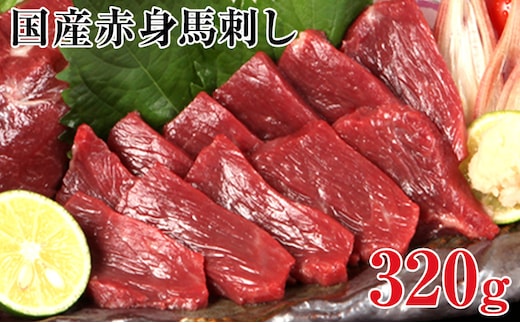 国産赤身馬刺し320g+タレ100ml付き《30日以内に出荷予定(土日祝除く)》0---ym_fjakami_30d_r7_17000_320g---