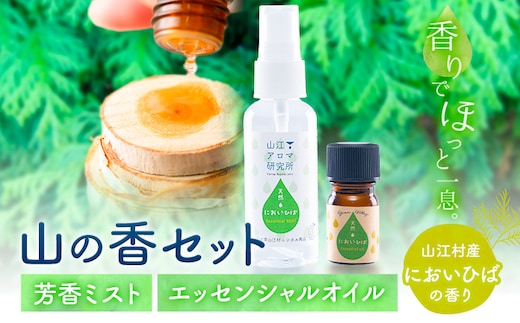 アロマ 山の香セット においひば の香り 芳香ミスト 50ml エッセンシャルオイル 5ml 山江アロマ研究所《30日以内に出荷予定(土日祝除く)》熊本県 球磨郡 山江村 送料無料 ウッディ 山江村産 ニオイヒバ 100% 天然素材 リラックス 睡眠 入浴 インテリア---isy_aroma_30d_24_10000_hiba_cp---