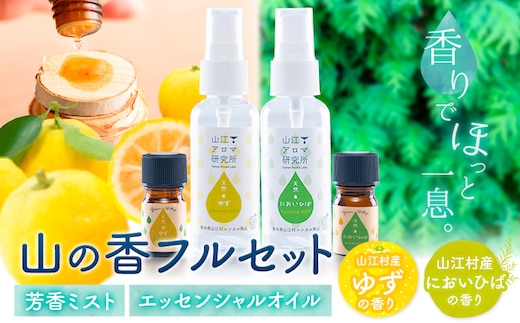 アロマ 山の香 フルセット ゆず においひば の香り 芳香ミスト 50ml エッセンシャルオイル 5ml 山江アロマ研究所《30日以内に出荷予定(土日祝除く)》熊本県 球磨郡 山江村 送料無料 山江村産 柚子 ニオイヒバ 100% 天然素材 リラックス 睡眠 入浴 インテリア---sy_aroma_30d_24_18500_set---