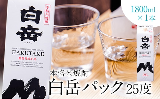 本格米焼酎 白岳パック 25度 1800ml×1本 《7-14日以内に出荷予定(土日祝除く)》---ym_hakuset_wx_26_8500_1p_y_cp---