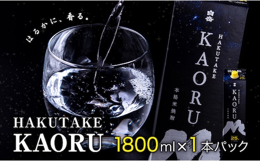 本格米焼酎 白岳KAORU 25度 1800ml×1本《7-14日以内に出荷予定(土日祝除く)》---ym_kaoruset_wx_26_9000_1p_y_cp---