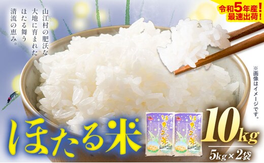 すぐお届けできます 米 熊本県山江村産 ほたる米 10kg 5kg × 2袋 株式会社 やまえ《30日以内に出荷予定(土日祝除く)》熊本県 球磨郡 山江村 米 ほたる米 こめ コメ 令和5年 産---sy_kbyhtrmi_30d_19000_10kg_cp---