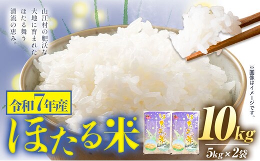 米 熊本県山江村産 ほたる米 10kg 5kg × 2袋 株式会社 やまえ《30日以内に出荷予定(土日祝除く)》熊本県 球磨郡 山江村 米 ほたる米 こめ コメ 令和7年産---sy_kbyhtrmi_30d_19000_10kg_cp---
