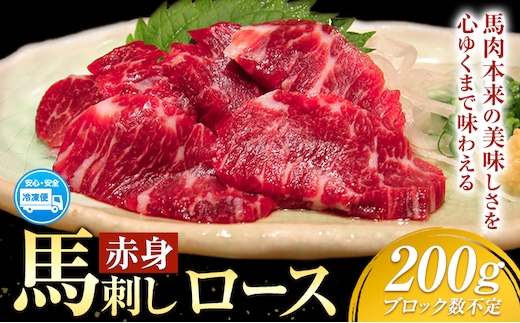 赤身馬刺し ロース 200g ブロック数不定 醤油付き 5ml×2袋 ひろこの台所《60日以内に出荷予定(土日祝除く)》熊本県 山江村 馬肉 馬刺し 赤身 ロース 熊本県産 国産---sy_fskros_60d_r7_18500_200g---