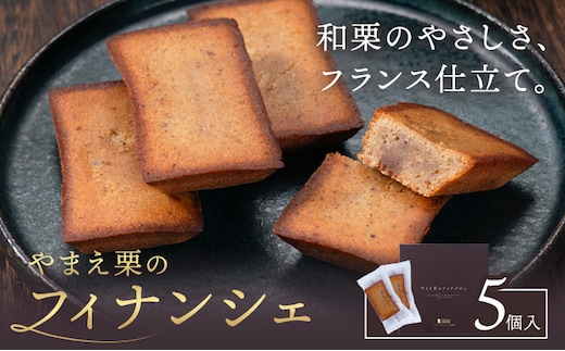 やまえ栗のフィナンシェ やまえ栗 イスミ商事株式会社《30日以内に出荷予定(土日祝除く)》 熊本県 球磨郡 山江村 スイーツ お菓子 洋菓子 栗 くり フィナンシェ 焼き菓子 贈り物 ギフト---sy_ismfinan_30d_10500_5p_cp---