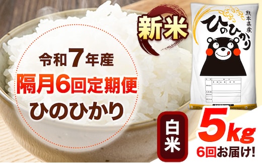 新米 令和7年産 【隔月6回定期便】 白米 ひのひかり 5kg 《お申し込み月の翌月から出荷開始》 熊本県産 無洗米 白米 精米 ひの 送料無料 熊本県 山江村 SDGs むせんまい 米 コメ こめ 国産---hn7tei_87000_5kg_ev2mo6_ym_h---