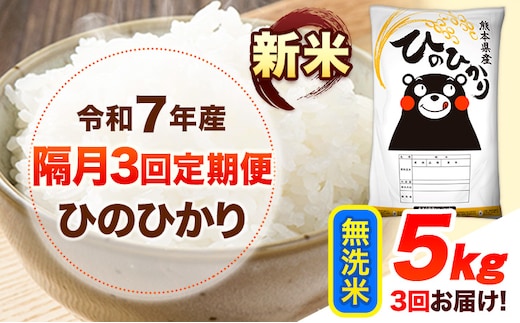 新米 令和7年産 【隔月3回定期便】 無洗米 ひのひかり 5kg 《お申し込み月の翌月から出荷開始》 熊本県産 無洗米 白米 精米 ひの 送料無料 熊本県 山江村 SDGs むせんまい 米 コメ こめ 国産---hn7tei_43500_5kg_ev2mo3_ym_m---