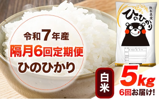 令和7年産 【隔月6回定期便】 白米 ひのひかり 5kg 《お申し込み月の翌月から出荷開始》 熊本県産 無洗米 白米 精米 ひの 送料無料 熊本県 山江村 SDGs むせんまい 米 コメ こめ 国産---hn7tei_87000_5kg_ev2mo6_ym_h---