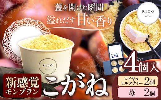 新感覚モンブラン こがね ロイヤルミルクティー 苺 セット 4個 RICO DOLCE 《30日以内に出荷予定(土日祝除く)》 熊本県 球磨郡 山江村 モンブラン スイーツ お菓子 洋菓子 栗 くり---sy_fricokgnri_30d_r7_18000_4p---