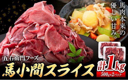 馬肉 馬小間スライス 500g × 2パック 1kg 五右衛門フーズ 《60日以内に出荷予定(土日祝除く)》 熊本県 球磨郡 山江村 馬肉 肉 国産 スライス カレー 肉じゃが 炒め物 おかず 送料無料---sy_fgoeumsl_60d_r7_14000_1kg---