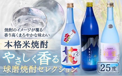 本格米焼酎 やさしく香る 球磨焼酎 セレクション あさぎりの花 白岳KAORU 彩葉 25度 計3本《30日以内に出荷予定(土日祝除く)》熊本県 球磨郡 山江村 焼酎 酒 お酒 本格米焼酎 米焼酎 国産 熊本県産 国産米使用---ym_yskmset_30d_18500_3p_cp---
