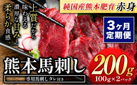 【3ヶ月定期便】赤身馬刺し200g 【純国産熊本肥育】生食用 冷凍《お申し込みの翌月から出荷予定》送料無料 熊本県 球磨郡 山江村---ym_fjst2tei_r7_24000_mo3num1---