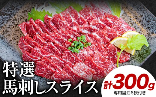 馬刺し 特選 スライス 300g 桜屋 《30日以内に出荷予定(土日祝除く)》熊本県 山江村 スライス スライス済み 特選 冷凍 小分け 送料無料 肉 馬肉 カナダ産 熊本 専用醤油付き 包丁不要---sy_fsktss_30d_26_21500_300g---