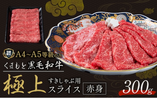 黒毛和牛 くまもと黒毛和牛 A4-A5等級 赤身 すき焼き しゃぶしゃぶ スライス 300g 牛肉《30日以内に出荷予定(土日祝除く)》---yme_lcl_792_300g---