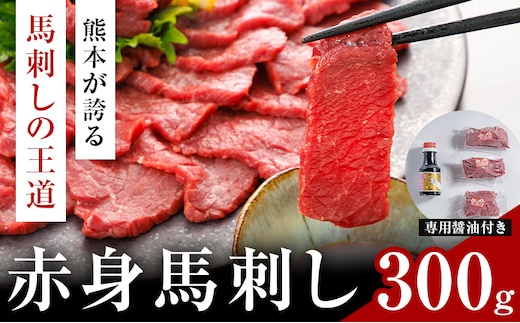 赤身馬刺し 300g (専用醤油付き150ml×1本) 桜屋 《60日以内に出荷予定(土日祝除く)》 熊本県 山江村 送料無料 肉 馬肉 馬さし 赤身 ---sy_fskakm_60d_25_18500_300g---