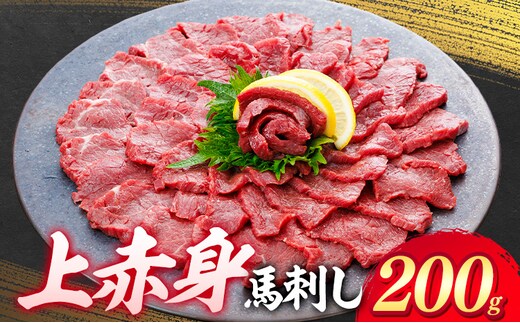 上赤身 馬刺し 200g 専用醤油 150ml 桜屋《30日以内に出荷予定(土日祝除く)》 熊本県 山江村 肉 馬肉 馬さし 赤身 刺身---sy_fskajaka_30d_26_13000_200g---