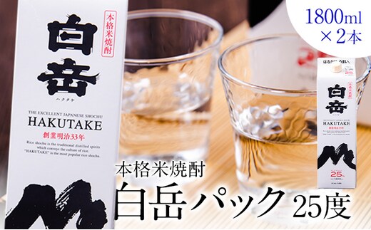 本格米焼酎 白岳パック 25度 1800ml×2本《7-14日以内に出荷予定(土日祝除く)》---ym_hakuseti_wx_r7_14000_2p_y_cp---