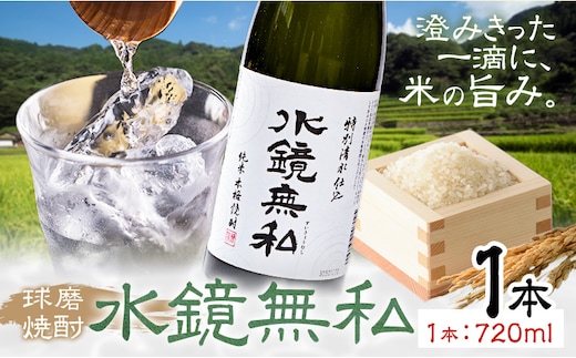 球磨焼酎 水鏡無私 25度 720ml 1本《30日以内に出荷予定(土日祝除く)》 熊本県 球磨郡 山江村 本格米焼酎 米焼酎 球磨焼酎 国産 熊本県産 国産米使用 焼酎 減圧蒸留 酒 お酒 4合瓶---ym_skms_30d_r7_8000_1p_cp---
