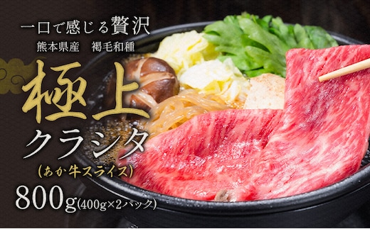 国産 牛肉 赤身 クラシタ ロース すき焼き しゃぶしゃぶ 鍋 クラシタ あか牛 送料無料 肉 牛肉 ロース 肩ロース 800g クラシタ あか牛 赤牛 あかうし 《1月中旬-3月末頃出荷》九州 食品 お取り寄せ ---ym_fakakrst_bc13_r7_12500_800g---
