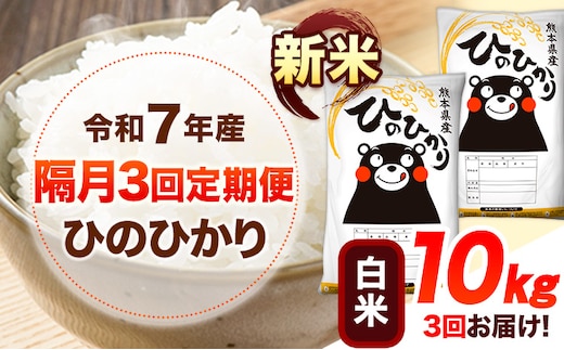 新米 令和7年産 【隔月3回定期便】 白米 ひのひかり 10kg 《お申し込み月の翌月から出荷開始》 熊本県産 無洗米 白米 精米 ひの 送料無料 熊本県 山江村 SDGs むせんまい 米 コメ こめ 国産---hn7tei_76500_10kg_ev2mo3_ym_h---