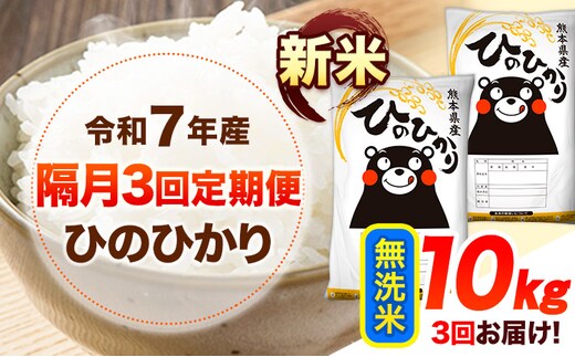 新米 令和7年産 【隔月3回定期便】 無洗米 ひのひかり 10kg 《お申し込み月の翌月から出荷開始》 熊本県産 無洗米 白米 精米 ひの 送料無料 熊本県 山江村 SDGs むせんまい 米 コメ こめ 国産---hn7tei_76500_10kg_ev2mo3_ym_m---