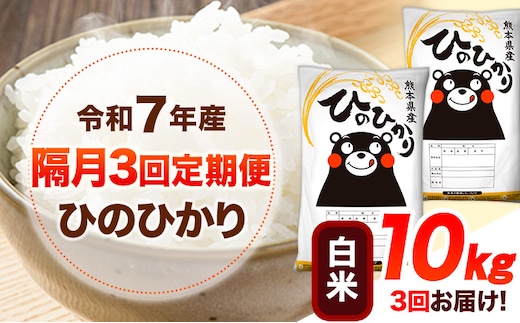 令和7年産 【隔月3回定期便】 白米 ひのひかり 10kg 《お申し込み月の翌月から出荷開始》 熊本県産 無洗米 白米 精米 ひの 送料無料 熊本県 山江村 SDGs むせんまい 米 コメ こめ 国産---hn7tei_76500_10kg_ev2mo3_ym_h---