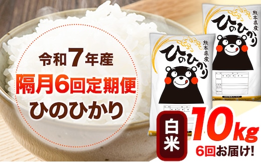 令和7年産 【隔月6回定期便】 白米 ひのひかり 10kg 《お申し込み月の翌月から出荷開始》 熊本県産 無洗米 白米 精米 ひの 送料無料 熊本県 山江村 SDGs むせんまい 米 コメ こめ 国産---hn7tei_153000_10kg_ev2mo6_ym_h---