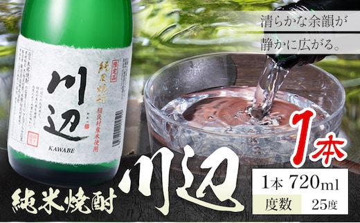 純米焼酎 川辺 25度 720ml×1本《7-14日以内に出荷予定(土日祝除く)》 熊本県 山江村 お酒 酒 焼酎 繊月酒造 米麹 米焼酎---ym_kwb_wx_r8_7000_1_cp---