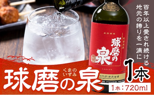 球磨焼酎 球磨の泉 25度 720ml 1本《30日以内に出荷予定(土日祝除く)》 熊本県 球磨郡 山江村 本格米焼酎 米焼酎 球磨焼酎 国産 熊本県産 国産米使用 焼酎 酒 お酒---ym_kmizm_30d_r7_7500_1p_cp---