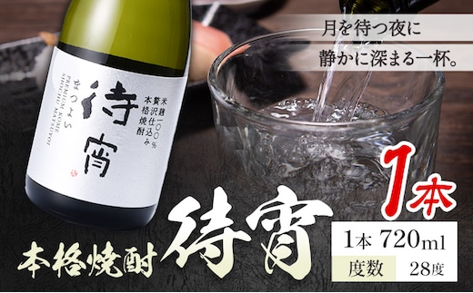 本格焼酎 待宵 28度 720ml×1本《7-14日以内に出荷予定(土日祝除く)》 熊本県 山江村 お酒 酒 焼酎 高橋酒造 米麹 米焼酎---ym_mtyi_wx_r8_7000_1_cp---