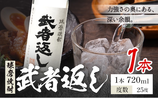 球磨焼酎 武者返し 25度 720ml×1本《7-14日以内に出荷予定(土日祝除く)》 熊本県 山江村 お酒 酒 焼酎 寿福酒造場 米麹 米焼酎---ym_msges_wx_r8_8000_1_cp---