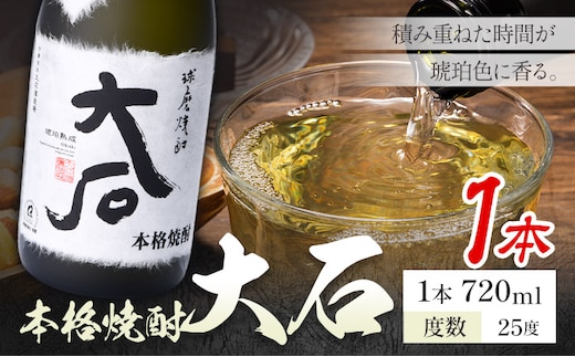 本格焼酎 大石 25度 720ml×1本《7-14日以内に出荷予定(土日祝除く)》 熊本県 山江村 お酒 酒 焼酎 大石酒造場 米麹 米焼酎---ym_oishi_wx_r8_8000_1_cp---