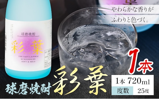 球磨焼酎 彩葉 25度 720ml×1本《7-14日以内に出荷予定(土日祝除く)》 熊本県 山江村 お酒 酒 焼酎 深野酒造 米麹 米焼酎---ym_sib_wx_r8_7000_1_cp---