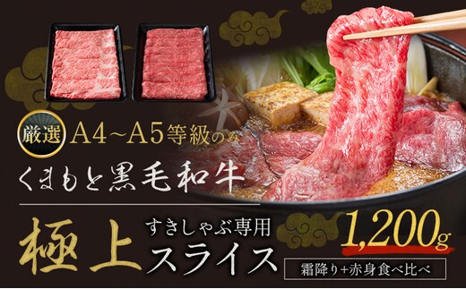 黒毛和牛 A4～A5等級 霜降り 赤身 すき焼き しゃぶしゃぶ スライス A4 A5 1200g すきやき肉 数量限定 牛肉 冷凍 くまもと黒毛和牛 《7-14日以内に出荷予定(土日祝除く)》 個別 取分け 小分け 個包装 1kg 以上 1.2kg 赤身 霜降り---ym_fkkgksr_wx_25000_1200g_as_cp---