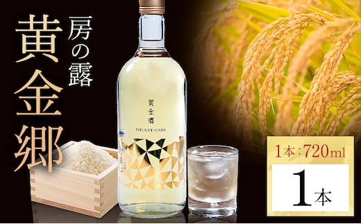 球磨焼酎 房の露 黄金郷 25度 720ml 1本《30日以内に出荷予定(土日祝除く)》 熊本県 球磨郡 山江村 本格米焼酎 米焼酎 球磨焼酎 国産 熊本県産 国産米使用 焼酎 酒 お酒---ym_hsty_30d_r7_8000_1p_cp---