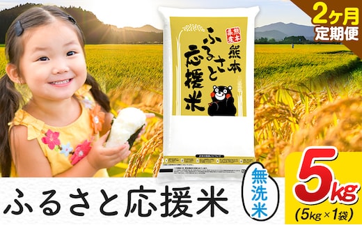 米 無洗米 熊本 ふるさと応援 米 【2ヶ月定期便】 5kg 《お申し込み月の翌月から出荷開始》 熊本県産 白米 精米 山江村 ブレンド米 備蓄 国産 おうちご飯 返礼品 発送 配送 SDGs わけあり むせんまい お米 おこめ 家庭用---ym_youenmimtei_5kg_27000_mo2---