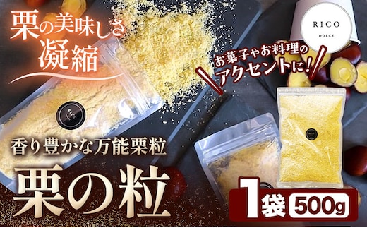 栗の粒 500g RICO DOLCE 《60日以内に出荷予定(土日祝除く)》 熊本県 球磨郡 山江村 スイーツ お菓子 洋菓子 栗 くり トッピング アレンジ 料理---sy_fricokona_60d_r7_21500_500g---