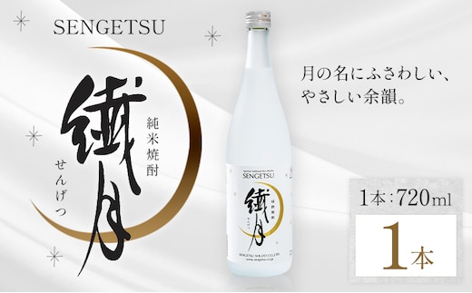 球磨焼酎 繊月 25度 720ml 1本《7-14日以内に出荷予定(土日祝除く)》 熊本県 球磨郡 山江村 本格米焼酎 米焼酎 球磨焼酎 国産 熊本県産 国産米使用 焼酎 酒 お酒---ym_sngt720ml_wx_r7_7000_1p_cp---