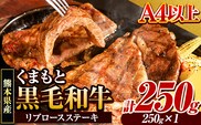 くまもと黒毛和牛 リブロースステーキ 250g(250g×1) 牛肉 冷凍 《30日以内に出荷予定(土日祝除く)》くまもと黒毛和牛 黒毛和牛 冷凍庫 個別 取分け 小分け 個包装 ステーキ肉 にも リブロースステーキ---ym_fribu_30d_r7_9500_250g---