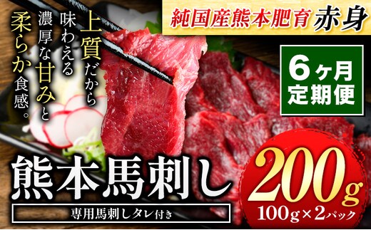 【6ヶ月定期便】赤身馬刺し200g 【純国産熊本肥育】生食用 冷凍《お申し込みの翌月から出荷予定》送料無料 熊本県 球磨郡 山江村---ym_fjst2tei_r7_48000_mo6num1---