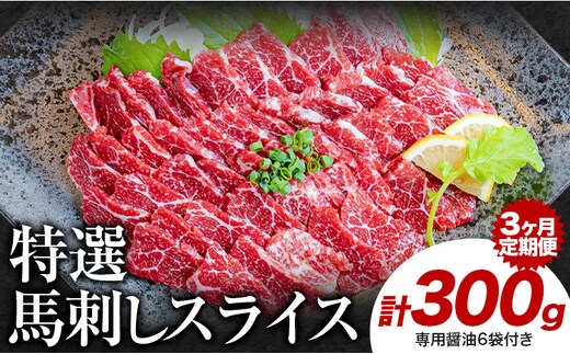 【3ヶ月定期便】馬刺し 特選 スライス 300g 桜屋 《お申込み月の翌月から出荷開始》熊本県 山江村 スライス スライス済み 特選 冷凍 小分け 送料無料 肉 馬肉 カナダ産 熊本 専用醤油付き 包丁不要---sy_fsktss_26_61500_300g_mo3---