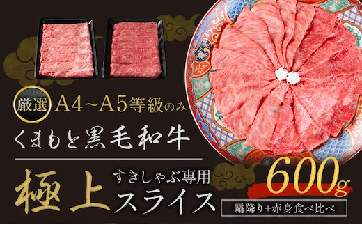 黒毛和牛 A4～A5等級 霜降り 赤身 すき焼き しゃぶしゃぶ 極上 スライス600g 数量限定 牛肉 冷凍 くまもと黒毛和牛 《30日以内に出荷予定(土日祝除く)》 冷凍庫 ブランド牛 赤身 霜降り お歳暮---ym_fkkgksr_30d_r7_14000_600g_as--- 黒毛和牛 黒毛和牛 黒毛和牛 黒毛和牛 黒毛和牛 黒毛和牛 黒毛和牛 黒毛和牛 黒毛和牛 黒毛和牛