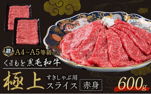 黒毛和牛 くまもと黒毛和牛 A4-A5等級 赤身 すき焼き しゃぶしゃぶ スライス 600g 牛肉《30日以内に出荷予定(土日祝除く)》---yme_lcl_793_600g---