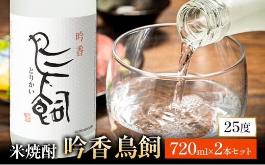 吟香鳥飼 ぎんかとりかい 720ml×2本 25度《7-14日以内に出荷予定(土日祝除く)》球磨焼酎 米焼酎 焼酎 酒 米 熊本県山江村 送料無料---ym_torikai_wx_r7_17500_2p_y_cp---