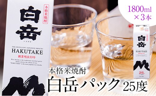 本格米焼酎 白岳パック 25度 1800ml×3本 《7-14日以内に出荷予定(土日祝除く)》---ym_hakuset_wx_26_19500_3p_y_cp---