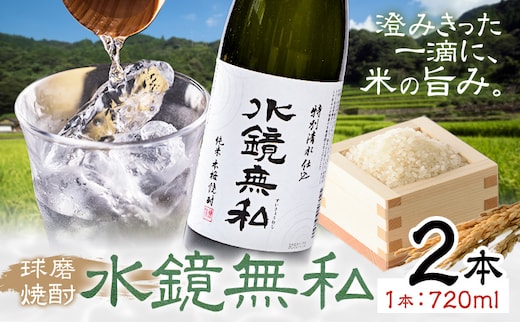 球磨焼酎 水鏡無私 25度 720ml 2本《30日以内に出荷予定(土日祝除く)》 熊本県 球磨郡 山江村 本格米焼酎 米焼酎 球磨焼酎 国産 熊本県産 国産米使用 焼酎 減圧蒸留 酒 お酒 4合瓶---ym_skms_30d_r7_13500_2p_cp---