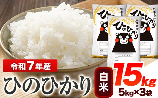 新米 令和7年産 【2ヶ月定期便】 白米 ひのひかり 15kg 《お申し込み月の翌月から出荷開始》 熊本県産 無洗米 白米 精米 ひの 送料無料 熊本県 山江村 SDGs むせんまい 米 コメ こめ 国産---hn7tei_75000_15kg_mo2_ym_h---