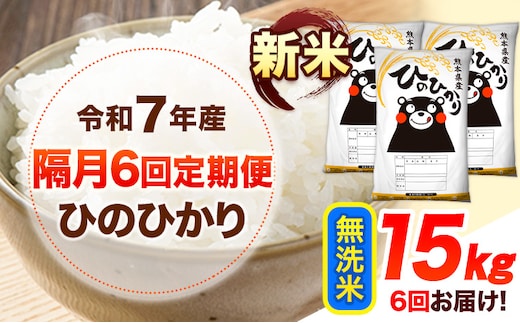 新米 令和7年産 【隔月6回定期便】 無洗米 ひのひかり 15kg 《お申し込み月の翌月から出荷開始》 熊本県産 無洗米 白米 精米 ひの 送料無料 熊本県 山江村 SDGs むせんまい 米 コメ こめ 国産---hn7tei_225000_15kg_ev2mo6_ym_m---