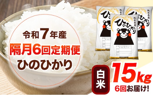令和7年産 【隔月6回定期便】 白米 ひのひかり 15kg 《お申し込み月の翌月から出荷開始》 熊本県産 無洗米 白米 精米 ひの 送料無料 熊本県 山江村 SDGs むせんまい 米 コメ こめ 国産---hn7tei_225000_15kg_ev2mo6_ym_h---